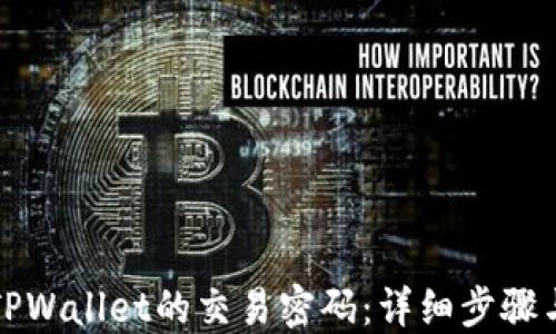 
如何找回TPWallet的交易密码：详细步骤与解决方案