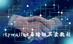 :tpwallet马蹄链买卖教程