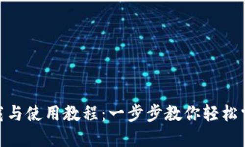 TPWallet下载与使用教程：一步步教你轻松掌握TPWallet