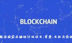 全面解读国家区块链计划