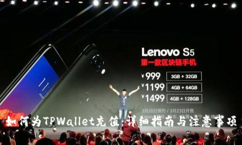 如何为TPWallet充值：详细指南与注意事项