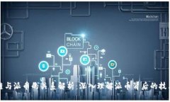 : 区块链与派币的关系解析