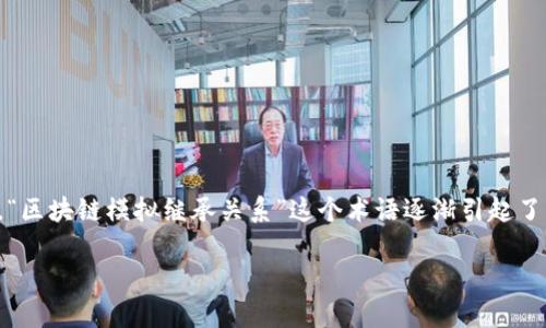 在区块链技术不断发展和普及的今天，越来越多的概念和应用层出不穷。其中，“区块链模拟继承关系”这个术语逐渐引起了注意。本文将对区块链模拟继承关系的含义、应用及其相关问题进行深入探讨。

区块链模拟继承关系的全面解析