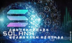 区块链信用规则是什么意