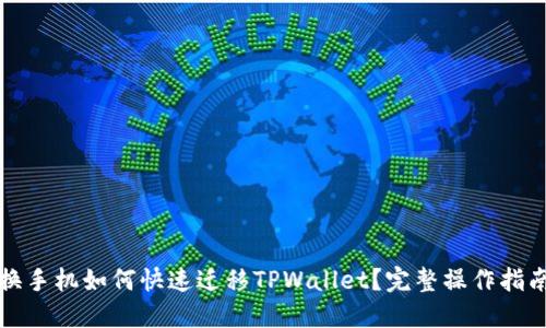 换手机如何快速迁移TPWallet？完整操作指南