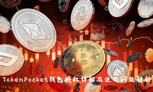TokenPocket钱包授权详解及使用问题解析