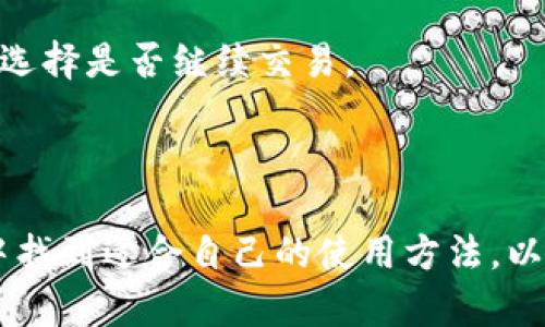 biao tiTPWallet USDT 使用教程：轻松管理你的数字资产/biao ti
TPWallet, USDT, 数字资产, 钱包使用教程/guanjianci

在当今快速发展的数字货币市场中，拥有一个好的钱包来管理你的资产变得越发重要。TPWallet 是一款用户友好的数字资产钱包，特别适合想要管理 USDT 和其他加密货币的用户。本文将全面介绍 TPWallet 的使用方法，包括如何下载、注册、充值和交易 USDT。此外，我们还将解答一些用户常见的问题，以帮助用户更好地使用该钱包。

一、TPWallet 的简介
TPWallet 是一款集成多种功能的数字货币钱包，支持包括 USDT 在内的多种加密货币。它不仅具备高安全性，还提供了方便的交易功能，让用户可以随时随地管理自己的资产。TPWallet 的用户界面设计，非常适合初学者使用，同时也满足了经验丰富的用户的需求。

二、TPWallet 的下载与注册
使用 TPWallet 的第一步是下载应用程序。用户可以在 TPWallet 的官方网站找到适合自己设备的下载链接，支持 Android 和 iOS 系统，此外，还可以在某些电脑平台上使用网页版。

下载完成后，用户需要进行注册。在注册过程中，用户需要提供一个有效的电子邮件地址，并设置一个安全的密码。TPWallet 还会要求用户进行身份验证，以确保账户的安全性。激活邮件会发送到你的邮箱，用户需要点击邮件中的链接完成注册。

三、使用 TPWallet 的前期准备
注册完毕后，用户可以登陆 TPWallet，接下来需要进行一些基础设置，如备份助记词。TPWallet 会随机生成一组助记词，用户需要将其安全地记录下来。备份助记词是非常重要的步骤，因为它是恢复账户的唯一方式。

在设置完成后，用户可以根据自己的需求选择不同的功能，包括资产管理、交易以及市场行情等。同时，用户可以在设置菜单中选择安全设置，改进账户的安全性，如启用双重身份验证等。

四、如何在 TPWallet 中充值 USDT
充值是使用 TPWallet 的关键步骤之一。用户可以通过以下几种方式之一为他们的 TPWallet 添加 USDT。

首先，用户可以通过银行转账、信用卡或其他方式充值。选择充值方式后，用户会被引导填写相关信息及金额，确认后即会产生充值请求。具体的充值流程会有所不同，取决于用户选择的支付方式。

其次，TPWallet 允许用户通过其他钱包直接转账到其 TPWallet 地址。用户需要登录他们的其他钱包，选择 USDT，然后输入 TPWallet 提供的接收地址及金额，完成转账。你可以在 TPWallet 的资产页面找到自己的收款地址。

五、怎么在 TPWallet 中进行交易
在完成充值后，用户可以在 TPWallet 中方便地进行数字货币的交易。TPWallet 提供快捷的交易界面，用户只需选择要交易的货币对，输入交易金额，系统将自动生成交易信息，并显示相关的交易费用。

交易确认后，用户可以立即看到余额的变化。TPWallet 还提供交易记录的查询功能，用户可以随时查看历次交易的详细信息。

六、管理资产与查看行情
TPWallet 不仅支持资产管理，还提供实时的市场行情信息。用户可以一目了然地查看自己所持有的资产总值及各个资产的具体表现，包括实时价格、涨跌幅等。

用户还可以创建资产组合，从而更便捷地进行资产管理。无论是新手还是资深投资者，TPWallet 都能满足日常管理的需求。

七、TPWallet 的安全性
安全性是使用数字资产钱包时需要考虑的重要因素。TPWallet 采用多重加密技术，确保用户的资产安全。此外，用户可以选择启用双重身份验证，增加额外的安全保障。

助记词的备份也是确保用户资产安全的关键。因此，用户在使用 TPWallet 时，务必妥善保存助记词，一旦丢失，可能会导致无法恢复账户。

八、常见问题解答

问题1：TPWallet 支持哪些加密货币？
TPWallet 除了支持 USDT 外，还支持多种主流加密货币，包括 BTC、ETH、LTC 等。用户可以在应用内查看支持的币种列表，并根据需要选择相应的交易和管理方式。

TPWallet 持续更新和扩展支持的币种，以满足用户对多样化资产管理的需求。因此，用户在使用的过程中，建议定期查看更新内容，以获取最新信息。

问题2：如何提高 TPWallet 的安全性？
为了提高 TPWallet 的安全性，用户可以采取几种措施。首先，选择一个强密码来保护账户，并定期更改密码。其次，启用双重身份验证，确保即使密码被盗，账户也不会轻易被入侵。

此外，用户还要妥善保管自己的助记词，不要在网络上泄露相关信息。若需进行资产转账，应确保在安全的网络环境下进行，避免在公共 Wi-Fi 环境下操作。

问题3：如何恢复 TPWallet 账户？
若用户不慎丢失了 TPWallet 的登录信息，可以通过助记词来恢复账户。打开 TPWallet 应用后，用户可以选择“恢复账户”选项，然后输入保存好的助记词，系统会自动恢复用户的账户及资产。

请注意，助记词是唯一的恢复方式，一旦丢失，将无法找回，因此务必确保其安全存放。为了避免数据丢失，用户可以选择将助记词备份在多个地方，但需确保备份的安全性。

问题4：TPWallet 收费如何？
TPWallet 的费用通常包括交易费用和网络费用，具体费用可能会随市场波动而变化。用户在进行交易时，系统会在交易确认页面显示预计费用，用户可以选择是否继续交易。

此外，TPWallet 可能会根据不同功能和服务收取一定的服务费，用户在使用之前，可以查看相关条款及费用说明，以便全面了解服务费用。

总的来说，TPWallet 作为一款优秀的数字资产钱包，凭借其友好的用户界面和丰富的功能，成为很多用户的首选。无论是新手还是资深投资者，都能够从中找到适合自己的使用方法，以更好地管理和运用自己的数字资产。