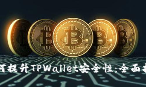 如何提升TPWallet安全性：全面指南