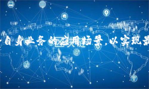 区块链现代服务（Blockchain Modern Services）是一个结合了区块链技术与现代服务行业的概念。它的核心思想是利用区块链的去中心化、安全性以及透明性等特性来提升现代服务的效率和信任度。这些服务通常涵盖了金融、供应链、医疗、法律、物流等多个领域。

### 1. 区块链现代服务的概念

区块链是一种分布式账本技术，它通过去中心化的网络结构，使得数据的存储和传递更加安全可靠。现代服务则是指当前社会流行的各种服务形式，包括但不限于电子商务、信息技术服务、金融服务等。将这两者结合意味着在服务提供的过程中，利用区块链来处理数据、跟踪交易、保证用户隐私和数据安全。

### 2. 区块链在现代服务中的应用

区块链技术在现代服务中有广泛的应用，包括但不限于以下几个方面：

#### 2.1 金融服务

在金融领域，区块链技术为跨境支付、资产数字化、证券交易等提供安全可靠的解决方案。例如，用区块链技术实现的智能合约可以自动执行合约条款，减少人为错误和欺诈行为。

#### 2.2 供应链管理

在供应链领域，区块链可以提高透明度和可追溯性。各方可以实时查看产品的制造、运输、存储等信息，确保产品的真实性和质量。例如，食品行业可以通过区块链追踪食品的生产和流通过程，确保食品安全。

#### 2.3 医疗服务

在医疗领域，区块链可以用于个人健康记录的管理。患者可以对自己的健康数据拥有控制权，授权医生或医疗机构访问。同时，医疗机构可以通过区块链共享数据，提高医疗服务的效率。

#### 2.4 法律服务

在法律行业，区块链可以用于合同的数字化、证据的保全等。例如，在线合同的不可篡改性以及查询方便性，提高了法律服务的效率。

### 3. 区块链现代服务的优势

#### 3.1 安全性

区块链技术具有高度的安全性，数据一旦写入区块链，就无法被篡改。这为各种服务提供了有效的数据保护。

#### 3.2 透明性

区块链的透明性使得各方可以随时查询相关信息，增强了对服务的信任。用户和服务提供者之间的信任关系也因此得到了加强。

#### 3.3 降低成本

通过去除中介环节，区块链可以有效降低交易成本，为企业和用户节省开支。

### 4. 未来发展方向

随着技术的不断进步和应用场景的不断扩展，区块链现代服务将会在更多领域得到应用。未来，区块链可能会与人工智能、大数据等技术结合，为用户提供更加智能化、个性化的服务。

### 相关问题

#### 问题1：区块链如何提高服务的安全性？

区块链通过其去中心化的特性和强大的加密算法来提高服务的安全性。传统的集中式系统往往容易受到攻击，而区块链分布式的网络结构使得攻击者很难控制整个网络。同时，通过加密技术，数据在传输和存储过程中都得到了保护。

#### 问题2：区块链在供应链管理中的应用有哪些？

在供应链管理中，区块链可以追踪每一个环节，确保产品的可追溯性，防止假冒伪劣产品的出现。通过对每一次交易的记录，供应链中的各方可以实时获取信息，做出迅速反应，从而提升整体效率。

#### 问题3：使用区块链技术有什么挑战？

尽管区块链技术有很多优势，但在实际应用中也面临一些挑战，例如技术的标准化问题、法规政策的滞后、以及用户接受度等。如果这些问题得不到有效解决，将影响区块链现代服务的推广和普及。

#### 问题4：区块链与传统服务的结合如何实现？

区块链与传统服务的结合需要通过技术集成、政策支持和商业模式创新等多方面的努力。企业需要慎重评估区块链的实际需求，选择适合自身业务的应用场景，以实现最大化的效益。

以上是关于区块链现代服务的详细介绍和相关问题的思考，这一领域正在快速发展，未来的潜力无限。