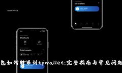 bk钱包如何转币到tpwallet：