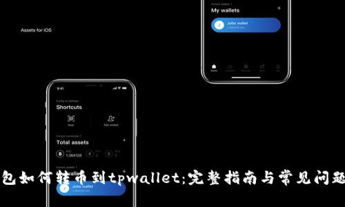bk钱包如何转币到tpwallet：完整指南与常见问题解答