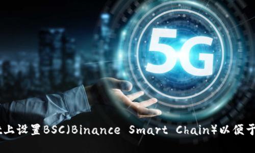 如何在TPWallet上设置BSC（Binance Smart Chain）以便于用户使用和交易