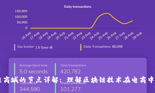 区块链商城的节点详解: 理解区块链技术在电商中的应用