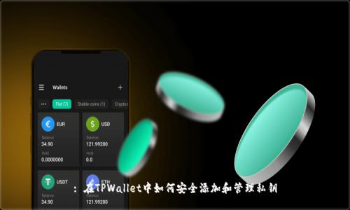 : 在TPWallet中如何安全添加和管理私钥