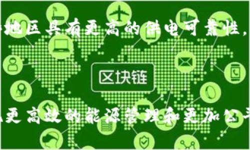 区块链共享储能是一种结合了区块链技术和共享经济模式的创新解决方案，旨在提高能源的使用效率，促进可再生能源的广泛应用。这种模式通过区块链技术的去中心化、高可追溯性和安全性，实现不同用户之间在储能系统中的能量共享。

### 区块链共享储能的基本概念

什么是区块链技术？
区块链是一种去中心化的数据库或账本技术，它通过分布式网络来存储数据。每个参与者都可以访问这个账本，所有的交易记录都是公开且不可篡改的。这种透明性和安全性使得区块链在金融、物流、医疗等多个领域得到了广泛应用。

共享储能的含义
共享储能指的是多个用户通过共享储能设备实现能量的存储和使用。例如，家庭用户可以将自家多余的电力（如太阳能发电）存储在共享储能池中，其他需要电力的用户则可以从这个池中获取能量。这样的模式可以有效减少能源浪费，提高能源的使用效率。

### 区块链共享储能的工作原理

区块链在共享储能中的应用
在区块链共享储能的系统中，所有用户的能量存储和使用记录都被记录在区块链上。用户通过智能合约进行交易，系统会自动计算每个用户的能量贡献和获取。这种方式消除了中介的需要，使得交易更加高效。

去中心化的能源交易
传统的能源市场通常由中央电力公司主导，用户无法直接参与。但是，通过区块链技术，用户可以直接与其他用户进行电力交易。这一过程不需要第三方介入，从而降低了交易成本，提升了交易的灵活性。

### 区块链共享储能的优势

提高能效和可再生能源的使用率
区块链共享储能可以显著提高能源的使用效率。用户可以根据自身的需求灵活选择充值和提取电力的时间，从而最大化利用可再生能源的优势。

增强用户的参与感
区块链使得每个参与者都能清楚了解整个能源交易的过程和结果，增强了用户的参与感和信任感。此外，这种透明性也促使用户更加节约和合理利用能源。

### 可能出现的技术挑战

技术复杂性
尽管区块链共享储能带来了诸多便利，但其技术实现仍然面临挑战。例如，区块链网络的规模和速度可能会影响交易的效率。为了应对这些挑战，需要不断进行技术迭代和安全性升级。

法律和政策障碍
在许多国家和地区，关于共享储能的法律法规尚未完善。这可能会导致区块链共享储能模式在推广过程中遇到法律合规的问题，影响其发展。

### 常见问题解答

1. 区块链共享储能是否安全？
区块链共享储能的安全性主要体现在数据不可篡改和分布式存储上。这些特点使得用户的交易记录和能量数字资产更加安全，减少了被黑客攻击的风险。此外，通过实施强密码和多重身份验证等安全措施，可以进一步增强系统的安全性。

2. 如何参与区块链共享储能？
参与区块链共享储能通常需要拥有一定的储能设备和接入相关平台的资格。用户需要注册相应的区块链共享储能平台，购买或租赁储能设备，完成相关的身份验证后，就可以开始参与能量的生产与共享。

3. 区块链共享储能的市场前景如何？
随着可再生能源的快速发展，区块链共享储能的市场前景被广泛看好。越来越多的政策支持和技术创新推动了这一模式的普及，市场需求也在不断增加。预计未来几年，这一领域将吸引更多的投资与研发。

4. 区块链共享储能能否替代传统能源系统？
虽然区块链共享储能具有多种优势，但在短期内无法完全替代传统能源系统。传统能源系统仍在负担重，并且在一些地区具有更高的供电可靠性。然而，区块链共享储能可作为传统系统的补充，尤其在提升可再生能源的使用方面具有重要作用。

### 结论

区块链共享储能作为一种新兴的能源管理模式，具有极大的潜力和应用前景。通过利用区块链的技术优势，可以实现更高效的能源管理和更加公平的能源分配。随着技术的进步和法律的完善，这一模式在未来将变得更加成熟，并为全球的能源转型做出重要贡献。