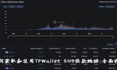 如何获取和使用TPWallet B