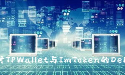 : 深入探讨TPWallet与ImToken的DeFi挖矿潜力