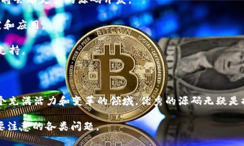 海外区块链源码是指由国外开发团队或公司开发的区块链技术的源代码。这些源码可以用于构建、开发和改进各种区块链项目，包括但不限于加密货币、分布式应用（DApps）、智能合约等。

区块链源码通常开源，这意味着任何人都可以查看、修改和分发这些代码。开源的区块链项目使得开发者能够在已有的基础上进行创新和开发，而不需要从零开始。这种模式促进了区块链技术的快速发展和应用推广。

### 海外区块链源码的特点

1. **开源性**：大多数海外区块链源码是开源的，开发者可以自由访问和使用这些代码。这种透明性有助于建立信任，并鼓励社区共同参与项目的改进。

2. **创新性**：国外的许多区块链项目通常在技术上的创新较多，提供了许多新功能和新思路。开发者可以借鉴这些创新，并在自己的项目中实施。

3. **社区支持**：许多海外区块链项目都有强大的社区支持。开发者和用户可以通过论坛、社交媒体或开发者平台互动，获得技术支持和反馈。

4. **文档和资源**：优秀的海外区块链项目通常提供详细的文档和教程，使得开发者更容易上手，快速掌握使用方法。

### 海外区块链源码的重要性

在区块链技术日益普及的今天，掌握海外区块链源码对于开发者以及创业者而言显得尤为重要。不仅可以节省开发时间和成本，还可以提高项目的技术水平。此外，海外项目的技术成熟度和应用场景往往更为丰富，为国内的区块链项目提供了良好的参照。

通过学习和使用海外的区块链源码，开发者不仅可以获得先进的技术，还能够更好地理解区块链的各种机制，进而开发出更符合市场需求的应用。

### 海外区块链源码的应用场景

1. **加密货币**：许多成功的加密货币项目都是基于优秀的区块链源码开发的。开发者可以基于这些源码进行定制化开发，创造出新的数字货币。

2. **去中心化应用（DApp）**：区块链技术的去中心化特性使得DApp成为可能，海外区块链源码为开发DApp提供了丰富的工具和框架。

3. **智能合约**：智能合约是自动执行协议的代码，可以在区块链上运行。通过参考海外的源码，开发者可以实现更安全、透明的智能合约。

4. **供应链管理**：区块链技术在供应链管理中的应用日益增多，海外的相关源码提供了实现溯源和透明化的基础。

### 相关问题

#### 问题1：如何选择合适的海外区块链源码？

在选择海外区块链源码时，可以考虑以下几个因素：

1. **项目的活跃度**：查看项目的GitHub或相关开发平台，看其更新频率、问题解决情况以及社区的活跃度。一个活跃的项目意味着更好的支持和更快的bug修复。

2. **技术文档**：良好的技术文档是使用开源项目的关键。确保所选源码有详细的文档，方便后续开发。

3. **功能需求**：明确项目需要哪些功能，选择最符合需求的源码。例如，如果需要智能合约功能，应该选择支持智能合约的平台。

4. **安全性**：检查源码的安全审计记录，确保所选择的源码经过专业的安全审计，以防止潜在的漏洞。

#### 问题2：如何学习和使用国外的区块链源码？

学习和使用国外区块链源码的方法如下：

1. **阅读文档**：首先阅读官方文档，了解项目的架构、功能和使用方法。

2. **动手实践**：下载源码，按照文档进行安装和配置。通过实际的操作来理解源码的运行机制。

3. **参与社区**：加入项目的开发者社区，与其他开发者交流，解决自己的疑问，获取最佳实践的建议。

4. **做小项目**：尝试基于所学习的源码开发一个小项目，通过实践巩固所学知识。

#### 问题3：使用海外区块链源码的法律风险是什么？

在使用海外区块链源码时，开发者可能面临以下法律风险：

1. **知识产权问题**：确保源码遵循的许可证（如GPL、MIT等），并明确自己的使用权和分发权。如果源码有版权争议，可能导致法律问题。

2. **合规性**：了解所在国家和地区的法律法规，确保项目的合规性。尤其是在金融和数据隐私方面，遵循当地法律至关重要。

3. **甲方责任**：如果项目涉及他方资助或合作，确保所有参与方的权益和责任清晰明了，以避免合同纠纷。

4. **数据隐私**：如项目处理用户数据，需要确保遵循相关数据保护法律，如GDPR等，以避免高额罚款。

#### 问题4：海外区块链源码的未来发展趋势如何？

海外区块链源码的未来发展趋势包括：

1. **跨链技术**：随着不同区块链之间的互操作性需求增加，跨链技术的相关源码将越来越受到关注。

2. **Layer 2 解决方案**：为了解决区块链的扩展性问题，Layer 2解决方案（如闪电网络、Rollups等）将会有更多的源码开发。

3. **隐私技术**：随着对数据隐私的重视，基于隐私保护的区块链源码（如ZK-SNARKs）将得到更多研究和应用。

4. **NFT和元宇宙**：随着NFT和虚拟世界的兴起，相关的区块链源码会继续发展，为新的应用场景提供支持。

### 结论

海外区块链源码的意义不仅在于其技术的先进性，还在于它为全球开发者提供了一个创新的平台。在这个充满活力和变革的领域，优秀的源码无疑是推动区块链技术进步的核心动力。

希望通过以上的介绍，能够帮助您更好地理解“海外区块链源码”的含义和重要性，以及在实际开发中需要注意的各类问题。