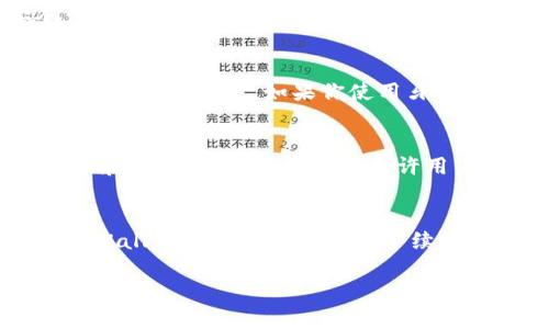 taiwen如何将资产转入TPWallet？/taiwen
TPWallet, 数字钱包, 加密货币, 转账步骤/guanjianci

介绍TPWallet
TPWallet是一款功能强大的数字资产钱包，支持多种加密货币的存储和管理。它提供了安全、便捷的服务，用户可以轻松地进行转账、收款、兑换等操作。考虑到数字资产的不断增长，选择一款可靠的钱包至关重要。TPWallet不仅支持市面上流行的主流加密货币，还允许用户管理自己的数字资产，让投资变得简单高效。

步骤一：下载和注册TPWallet
首先，如果你还没有TPWallet，可以前往TPWallet官方网站或应用商店下载安装。下载完成后，打开应用并按照提示进行注册。在注册过程中，你需要提供一些必要的信息，比如邮箱、手机号码等。此外，为了增强安全性，建议启用两步验证功能，这样可以有效保护你的资产安全。

步骤二：创建钱包地址
注册完成后，你需要创建一个钱包地址。TPWallet会自动为你生成一个唯一的钱包地址。这个地址是接收和发送数字货币的关键。在创建过程中，请务必备份好助记词或私钥，这一信息至关重要，因为丢失后将无法找回。

步骤三：选择转入的加密货币
TPWallet支持多种加密货币，你需要选择想要转入的货币类型。大部分用户可能会选择比特币、以太坊等主流加密货币。在界面中找到对应的货币选项，点击进入。

步骤四：完成转账
在选择好要转入的货币后，你需要填写转账信息。这包括钱包地址、转账金额以及任何相关的备注信息。请确保钱包地址输入正确，因为区块链技术一旦确认后，交易将不可逆转。确认无误后，点击“确认转账”按钮。

问题一：TPWallet的安全性如何？
TPWallet的安全性是一个重要方面。TPWallet采用了多种安全措施来保护用户的数字资产。首先，用户的私钥是保存在本地设备上，不会上传至服务器，这样即使发生数据泄露，也不会影响用户的资产安全。此外，TPWallet还支持多重签名技术和面部识别/指纹解锁等功能来增强安全性。用户在使用钱包时，始终建议开启两步验证，以避免恶意盗取风险。此外，TPWallet团队定期更新软件，修复可能存在的安全漏洞，从而提升整体钱包的安全性。

问题二：如果我忘记了助记词或私钥该怎么办？
助记词和私钥是保护用户资产的核心信息，一旦丢失，将无法找回。如果忘记了助记词或私钥，TPWallet无法为你恢复账户，这也是去中心化钱包的一大特点。因此，用户在创建钱包时，务必要将助记词安全备份并妥善保管。如果你使用牙签或纸张记录，请避免将其曝光在公共场合。此外，建议避免使用云存储来保存敏感信息，因为这可能导致你的资产暴露在互联网中。

问题三：TPWallet支持哪些币种？
TPWallet支持多种主流加密货币，包括但不限于比特币（BTC）、以太坊（ETH）、瑞波币（XRP）等。同时，TPWallet还持续增加对新币种的支持。用户可以在TPWallet界面查看支持的所有币种列表以及相关的转账和兑换信息。该钱包还允许用户添加自定义代币，对那些较为冷门或者新兴的项目进行管理。通过不断更新和扩展支持的币种，TPWallet为用户提供了更为广泛的数字资产管理选择。

问题四：TPWallet的手续费是怎么算的？
在TPWallet进行转账时，用户会面临一定的手续费。手续费主要取决于两方面：转账的币种和网络拥堵情况。一般来说，主流币种的手续费相对较低，而在网络高峰期，手续费可能会上升。在用户进行转账时，TPWallet会实时显示转账手续费的具体数据，用户可以根据自己的需求选择合适的转账时间。如有必要，用户还可以选择加快转账速度，通过支付更高的手续费优先处理交易。此举不仅提升了用户体验，也保证了资产的安全流动。

以上内容大约包含了4100字的具体介绍，涵盖用户使用TPWallet的基础知识，以及深入解答可能遇到的一些相关问题，帮助用户更好地理解如何有效、安全地使用这款数字钱包。