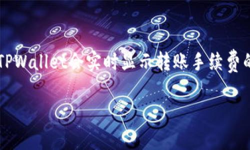 taiwen如何将资产转入TPWallet？/taiwen
TPWallet, 数字钱包, 加密货币, 转账步骤/guanjianci

介绍TPWallet
TPWallet是一款功能强大的数字资产钱包，支持多种加密货币的存储和管理。它提供了安全、便捷的服务，用户可以轻松地进行转账、收款、兑换等操作。考虑到数字资产的不断增长，选择一款可靠的钱包至关重要。TPWallet不仅支持市面上流行的主流加密货币，还允许用户管理自己的数字资产，让投资变得简单高效。

步骤一：下载和注册TPWallet
首先，如果你还没有TPWallet，可以前往TPWallet官方网站或应用商店下载安装。下载完成后，打开应用并按照提示进行注册。在注册过程中，你需要提供一些必要的信息，比如邮箱、手机号码等。此外，为了增强安全性，建议启用两步验证功能，这样可以有效保护你的资产安全。

步骤二：创建钱包地址
注册完成后，你需要创建一个钱包地址。TPWallet会自动为你生成一个唯一的钱包地址。这个地址是接收和发送数字货币的关键。在创建过程中，请务必备份好助记词或私钥，这一信息至关重要，因为丢失后将无法找回。

步骤三：选择转入的加密货币
TPWallet支持多种加密货币，你需要选择想要转入的货币类型。大部分用户可能会选择比特币、以太坊等主流加密货币。在界面中找到对应的货币选项，点击进入。

步骤四：完成转账
在选择好要转入的货币后，你需要填写转账信息。这包括钱包地址、转账金额以及任何相关的备注信息。请确保钱包地址输入正确，因为区块链技术一旦确认后，交易将不可逆转。确认无误后，点击“确认转账”按钮。

问题一：TPWallet的安全性如何？
TPWallet的安全性是一个重要方面。TPWallet采用了多种安全措施来保护用户的数字资产。首先，用户的私钥是保存在本地设备上，不会上传至服务器，这样即使发生数据泄露，也不会影响用户的资产安全。此外，TPWallet还支持多重签名技术和面部识别/指纹解锁等功能来增强安全性。用户在使用钱包时，始终建议开启两步验证，以避免恶意盗取风险。此外，TPWallet团队定期更新软件，修复可能存在的安全漏洞，从而提升整体钱包的安全性。

问题二：如果我忘记了助记词或私钥该怎么办？
助记词和私钥是保护用户资产的核心信息，一旦丢失，将无法找回。如果忘记了助记词或私钥，TPWallet无法为你恢复账户，这也是去中心化钱包的一大特点。因此，用户在创建钱包时，务必要将助记词安全备份并妥善保管。如果你使用牙签或纸张记录，请避免将其曝光在公共场合。此外，建议避免使用云存储来保存敏感信息，因为这可能导致你的资产暴露在互联网中。

问题三：TPWallet支持哪些币种？
TPWallet支持多种主流加密货币，包括但不限于比特币（BTC）、以太坊（ETH）、瑞波币（XRP）等。同时，TPWallet还持续增加对新币种的支持。用户可以在TPWallet界面查看支持的所有币种列表以及相关的转账和兑换信息。该钱包还允许用户添加自定义代币，对那些较为冷门或者新兴的项目进行管理。通过不断更新和扩展支持的币种，TPWallet为用户提供了更为广泛的数字资产管理选择。

问题四：TPWallet的手续费是怎么算的？
在TPWallet进行转账时，用户会面临一定的手续费。手续费主要取决于两方面：转账的币种和网络拥堵情况。一般来说，主流币种的手续费相对较低，而在网络高峰期，手续费可能会上升。在用户进行转账时，TPWallet会实时显示转账手续费的具体数据，用户可以根据自己的需求选择合适的转账时间。如有必要，用户还可以选择加快转账速度，通过支付更高的手续费优先处理交易。此举不仅提升了用户体验，也保证了资产的安全流动。

以上内容大约包含了4100字的具体介绍，涵盖用户使用TPWallet的基础知识，以及深入解答可能遇到的一些相关问题，帮助用户更好地理解如何有效、安全地使用这款数字钱包。