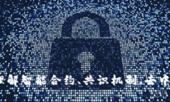 区块链四大基石：理解智