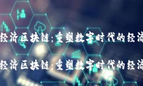 智能经济区块链：重塑数字时代的经济生态

智能经济区块链：重塑数字时代的经济生态