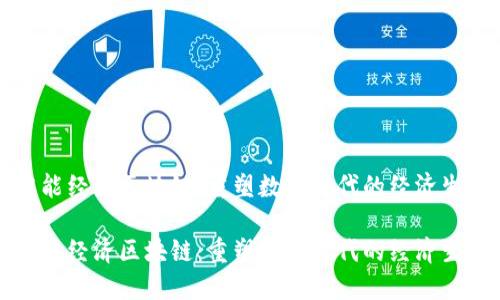 智能经济区块链：重塑数字时代的经济生态

智能经济区块链：重塑数字时代的经济生态