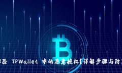如何解除 TPWallet 中的恶意