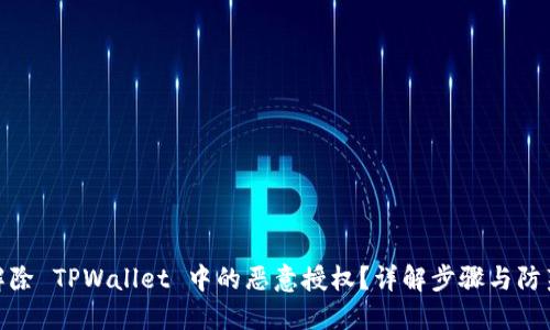 如何解除 TPWallet 中的恶意授权？详解步骤与防范措施