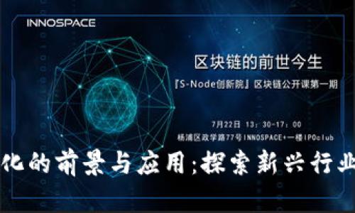 区块链社会化的前景与应用：探索新兴行业的无限可能