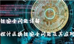 区块链安全问题详解深入