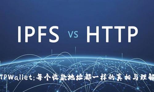 TPWallet：每个收款地址都一样的真相与理解