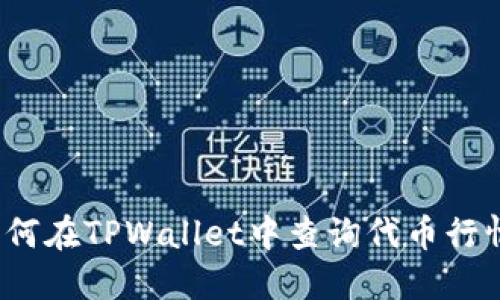 如何在TPWallet中查询代币行情？