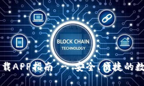 TPWallet官网下载APP指南 - 安全、便捷的数字资产管理工具