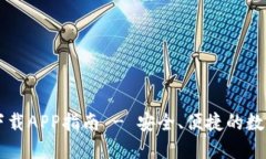 TPWallet官网下载APP指南 -