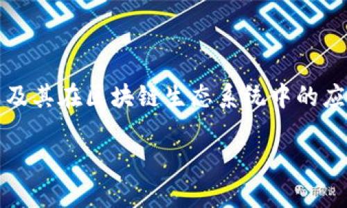 道在区块链的含义可以从多个角度进行探讨，包括哲学、技术以及其在区块链生态系统中的应用。以下是对“道在区块链”的解读以及相关内容的结构性展示。

### 道在区块链的深刻含义与应用探讨