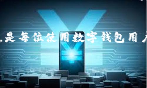 : xiaotai如何安全使用TPWallet助记词Sugar？完整指南与最佳实践/xiaotai

Guanjianci: TPWallet, 助记词, Sugar, 数字钱包/guanjianci

什么是TPWallet？
TPWallet 是一款集成了多种功能的数字钱包，支持多种加密货币的存储、管理和交易。随着区块链技术的快速发展，数字钱包已成为用户管理加密资产的重要工具。TPWallet 不仅友好的用户界面和丰富的功能，更重要的是其安全性得到了广大用户的认可。

助记词的重要性
助记词是用户在创建数字钱包时用来备份和恢复钱包的关键元素。它由一串单词组成，通常是12个或24个词，这些词可帮助用户在丢失设备或需要重装钱包时恢复自己的资金。因此，保护好助记词是每位加密资产投资者不可忽视的职责。

TPWallet助记词Sugar的特点
TPWallet中的助记词功能有其独特的便利性。Sugar 是 TPWallet 提供的一种助记词生成方式，旨在提升安全性与易用性。使用 Sugar 生成的助记词相较于传统助记词更具随机性，有效防止了穷举和字典攻击，确保用户的资产安全。

如何安全使用TPWallet助记词Sugar
使用 TPWallet 助记词 Sugar 的几大核心原则包括：
ul
  li**备份和保存**：在创建钱包后，用户应立即将助记词写在纸上并妥善保管。可考虑存放在防火、防水且安全的地点。/li
  li**避免在线存储**：切勿将助记词保存在电子设备或云存储中，因其可能受到黑客攻击。/li
  li**定期检查**：确保你的助记词处于完好状态，定期检查以避免因时间或其他因素导致的损坏。/li
  li**多重备份**：可以考虑将助记词分散保存在多处以提升安全性，但需确保这些地方同样安全。/li
/ul

常见问题解答
1. 助记词丢失了该怎么办？
如果用户丢失了助记词，恢复钱包的可能性几乎为零。助记词是访问和控制你加密资产的唯一凭证。因此，在创建钱包时，要高度重视助记词的备份。如果现实中已经丢失，尽量回忆起助记词的组合。如果有任何备份或存储地点，及时检索和查找。

2. 助记词能否更改？
助记词的生成是在钱包创建过程中自动完成的，一旦创建后无法直接修改。如果想更改助记词，唯一的方式就是创建一个新钱包，并备份新生成的助记词。务必在新钱包创建成功前保持旧钱包的安全。

3. 助记词是否会泄露风险？
助记词如果被他人获取，则经济损失不可逆，实质上就会失去钱包中的所有资产。因此，要确保只在安全的环境中输入助记词。确保访问 TPWallet 时使用官方渠道，保持设备安全，避免下载恶意软件。

4. 使用TPWallet的安全措施有哪些？
TPWallet 可通过多重措施确保用户资产安全，比如设置强密码、启用两步验证、确保软件和设备安全等。此外，能够定期检查交易记录，保持警惕对于任何可疑活动将帮助用户进一步确认安全性。

总结
TPWallet 助记词 Sugar 是保护用户加密资产安全的重要工具。遵循上述最佳实践以及确保了解助记词的重要性，是每位使用数字钱包用户必须掌握的基础。加密货币的未来充满可能，安全使用助记词将为您的数字资产保驾护航。

这个介绍可持续扩展，具体内容到每个问题进行详细探讨，可引入更多实际案例和用户经历等以帮助理解和吸收。