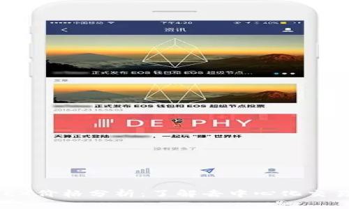 : TPWallet DEX价格分析：了解去中心化交易所的价格动态