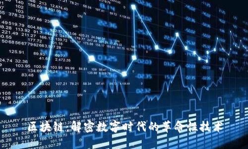 区块链：解密数字时代的革命性技术
