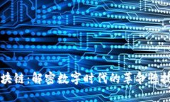 区块链：解密数字时代的
