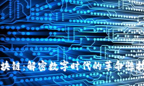 区块链：解密数字时代的革命性技术