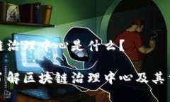 区块链治理中心是什么？