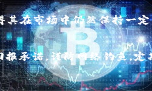   
  Doge币能否存入TP Wallet？全面解析/ 

关键词  
 guanjianci Doge币, TP Wallet, 加密货币, 数字钱包/guanjianci 

什么是Doge币？
Doge币（Dogecoin）最初是作为一种玩笑而创建的加密货币，自2013年推出以来，它已经从一个简单的迷因变成了一个广泛认可的数字货币。Doge币的吉祥物是一只柴犬，这也使它在互联网文化中获得了广泛的传播与认可。Doge币的设计初衷是为了简化交易和鼓励小额交易，让普通用户能够更容易地参与到加密货币的世界中。 

什么是TP Wallet？
TP Wallet是一款多功能的数字钱包，它支持多种加密货币的存储和交易。用户可以利用TP Wallet进行虚拟货币的交易、管理、出售等操作。它的用户界面简洁易懂，方便用户进行各种操作。同时，TP Wallet也有良好的安全性，通过多重加密措施保护用户的资产安全。

Doge币可以存入TP Wallet吗？
许多用户在选择数字钱包时，首先会考虑其对不同加密货币的支持情况。对于Doge币来说，它是否能够存储在TP Wallet中，答案是肯定的。TP Wallet支持多种加密货币的存储，包括Doge币。用户可以通过TP Wallet轻松管理自己的Doge币资产，不论是长期持有还是短期交易，都非常方便。

如何在TP Wallet中存储Doge币？
在TP Wallet中存储Doge币的过程非常简单，以下是具体步骤：
ol
  li下载并注册TP Wallet：首先，用户需要在手机应用商店或者官方网站下载TP Wallet应用，完成注册并创建一个新的钱包。/li
  li获取Doge币地址：在TP Wallet中，用户找到Doge币的选项，点击进入后可以看到自己的Doge币地址。/li
  li充值Doge币：用户可以将Doge币从其他钱包或交易所转账到TP Wallet中，输入刚才获取的地址进行转账。/li
  li确认交易：在完成转账后，用户可以在TP Wallet中查看自己的余额，确认Doge币是否到账。/li
/ol

TP Wallet的安全性如何？
在选择数字钱包时，安全性是用户关注的重点。TP Wallet提供了多重安全保护措施，包括但不限于以下几点：
ul
  li私钥控制：用户对自己的私钥拥有绝对控制权，私钥不会存储在云端，降低被盗的风险。/li
  li双重身份验证：TP Wallet提供双重身份验证以增加额外的安全层，用户在进行重要操作时需进行验证。/li
  li安全备份：用户在注册时需备份助记词，这保证了用户在遗失设备后仍能找回自己的钱包。/li
/ul

常见相关问题

1. Doge币的交易费用如何？
Doge币的交易费用相对较低，通常在几美分之间。这使得Doge币非常适合进行小额交易，比如小额打赏或者购买一些数字商品。由于其低交易费用，Doge币在在线社区特别受欢迎。在使用TP Wallet进行Doge币交易时，用户也需要留意网络的高峰期，因为这可能会影响交易费用的波动。

2. 如何选择合适的数字钱包？
在选择数字钱包时，用户应考虑多种因素，如安全性、用户体验、支持的加密资产种类和手续费等。建议用户先对不同钱包进行研究，并选择适合自己需求的钱包。此外，用户还可以查看其他用户的评论和反馈，以便做出更明智的选择。

3. Doge币的未来发展前景如何？
Doge币的未来前景备受关注，尤其在狗狗币社区以及加密货币的整体发展中。由于Doge币具有强大的社区支持和名人效应，特别是埃隆·马斯克的推动，使得其在市场中仍然保持一定的热度。虽然Doge币并未具备强大的技术优势，但其作为一种流行文化现象依然吸引了大量用户。同时，Doge币也在不断寻找新的应用场景，从而提升其价值。

4. 如何避免Doge币交易中的诈骗？
在进行Doge币交易时，用户应保持警惕，避免陷入诈骗。首先，尽量通过知名的交易所或平台进行交易，避免非正规渠道。同时，用户应不轻信他人提供的投资回报承诺，谨防网络钓鱼。定期检查自己的钱包安全设置，并保持软件更新，防止安全漏洞被利用。

通过以上内容，可以清晰地了解Doge币与TP Wallet之间的关系，并掌握相关操作和问题的解答，帮助用户有效利用Doge币的优势。