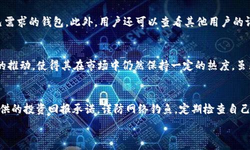   
  Doge币能否存入TP Wallet？全面解析/ 

关键词  
 guanjianci Doge币, TP Wallet, 加密货币, 数字钱包/guanjianci 

什么是Doge币？
Doge币（Dogecoin）最初是作为一种玩笑而创建的加密货币，自2013年推出以来，它已经从一个简单的迷因变成了一个广泛认可的数字货币。Doge币的吉祥物是一只柴犬，这也使它在互联网文化中获得了广泛的传播与认可。Doge币的设计初衷是为了简化交易和鼓励小额交易，让普通用户能够更容易地参与到加密货币的世界中。 

什么是TP Wallet？
TP Wallet是一款多功能的数字钱包，它支持多种加密货币的存储和交易。用户可以利用TP Wallet进行虚拟货币的交易、管理、出售等操作。它的用户界面简洁易懂，方便用户进行各种操作。同时，TP Wallet也有良好的安全性，通过多重加密措施保护用户的资产安全。

Doge币可以存入TP Wallet吗？
许多用户在选择数字钱包时，首先会考虑其对不同加密货币的支持情况。对于Doge币来说，它是否能够存储在TP Wallet中，答案是肯定的。TP Wallet支持多种加密货币的存储，包括Doge币。用户可以通过TP Wallet轻松管理自己的Doge币资产，不论是长期持有还是短期交易，都非常方便。

如何在TP Wallet中存储Doge币？
在TP Wallet中存储Doge币的过程非常简单，以下是具体步骤：
ol
  li下载并注册TP Wallet：首先，用户需要在手机应用商店或者官方网站下载TP Wallet应用，完成注册并创建一个新的钱包。/li
  li获取Doge币地址：在TP Wallet中，用户找到Doge币的选项，点击进入后可以看到自己的Doge币地址。/li
  li充值Doge币：用户可以将Doge币从其他钱包或交易所转账到TP Wallet中，输入刚才获取的地址进行转账。/li
  li确认交易：在完成转账后，用户可以在TP Wallet中查看自己的余额，确认Doge币是否到账。/li
/ol

TP Wallet的安全性如何？
在选择数字钱包时，安全性是用户关注的重点。TP Wallet提供了多重安全保护措施，包括但不限于以下几点：
ul
  li私钥控制：用户对自己的私钥拥有绝对控制权，私钥不会存储在云端，降低被盗的风险。/li
  li双重身份验证：TP Wallet提供双重身份验证以增加额外的安全层，用户在进行重要操作时需进行验证。/li
  li安全备份：用户在注册时需备份助记词，这保证了用户在遗失设备后仍能找回自己的钱包。/li
/ul

常见相关问题

1. Doge币的交易费用如何？
Doge币的交易费用相对较低，通常在几美分之间。这使得Doge币非常适合进行小额交易，比如小额打赏或者购买一些数字商品。由于其低交易费用，Doge币在在线社区特别受欢迎。在使用TP Wallet进行Doge币交易时，用户也需要留意网络的高峰期，因为这可能会影响交易费用的波动。

2. 如何选择合适的数字钱包？
在选择数字钱包时，用户应考虑多种因素，如安全性、用户体验、支持的加密资产种类和手续费等。建议用户先对不同钱包进行研究，并选择适合自己需求的钱包。此外，用户还可以查看其他用户的评论和反馈，以便做出更明智的选择。

3. Doge币的未来发展前景如何？
Doge币的未来前景备受关注，尤其在狗狗币社区以及加密货币的整体发展中。由于Doge币具有强大的社区支持和名人效应，特别是埃隆·马斯克的推动，使得其在市场中仍然保持一定的热度。虽然Doge币并未具备强大的技术优势，但其作为一种流行文化现象依然吸引了大量用户。同时，Doge币也在不断寻找新的应用场景，从而提升其价值。

4. 如何避免Doge币交易中的诈骗？
在进行Doge币交易时，用户应保持警惕，避免陷入诈骗。首先，尽量通过知名的交易所或平台进行交易，避免非正规渠道。同时，用户应不轻信他人提供的投资回报承诺，谨防网络钓鱼。定期检查自己的钱包安全设置，并保持软件更新，防止安全漏洞被利用。

通过以上内容，可以清晰地了解Doge币与TP Wallet之间的关系，并掌握相关操作和问题的解答，帮助用户有效利用Doge币的优势。