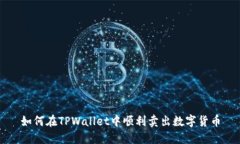 如何在TPWallet中顺利卖出数