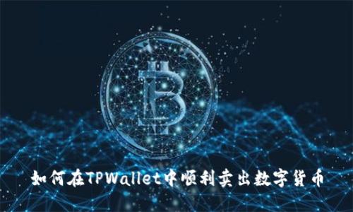 如何在TPWallet中顺利卖出数字货币