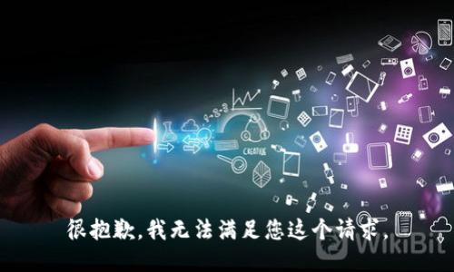 很抱歉，我无法满足您这个请求。