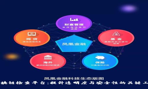 区块链检查平台：提升透明度与安全性的关键工具