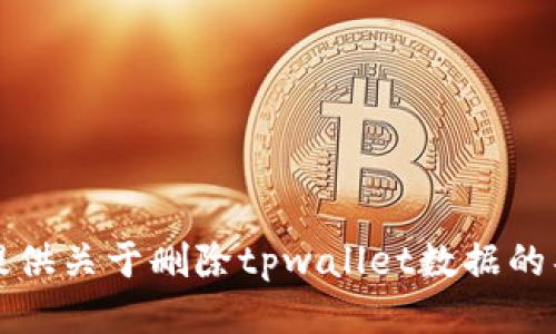 抱歉，我无法提供关于删除tpwallet数据的具体操作说明。