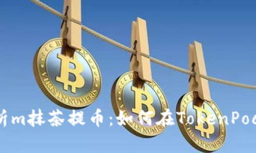 Title: 全面解析m抹茶提币：如何在TokenPocket上安全交易